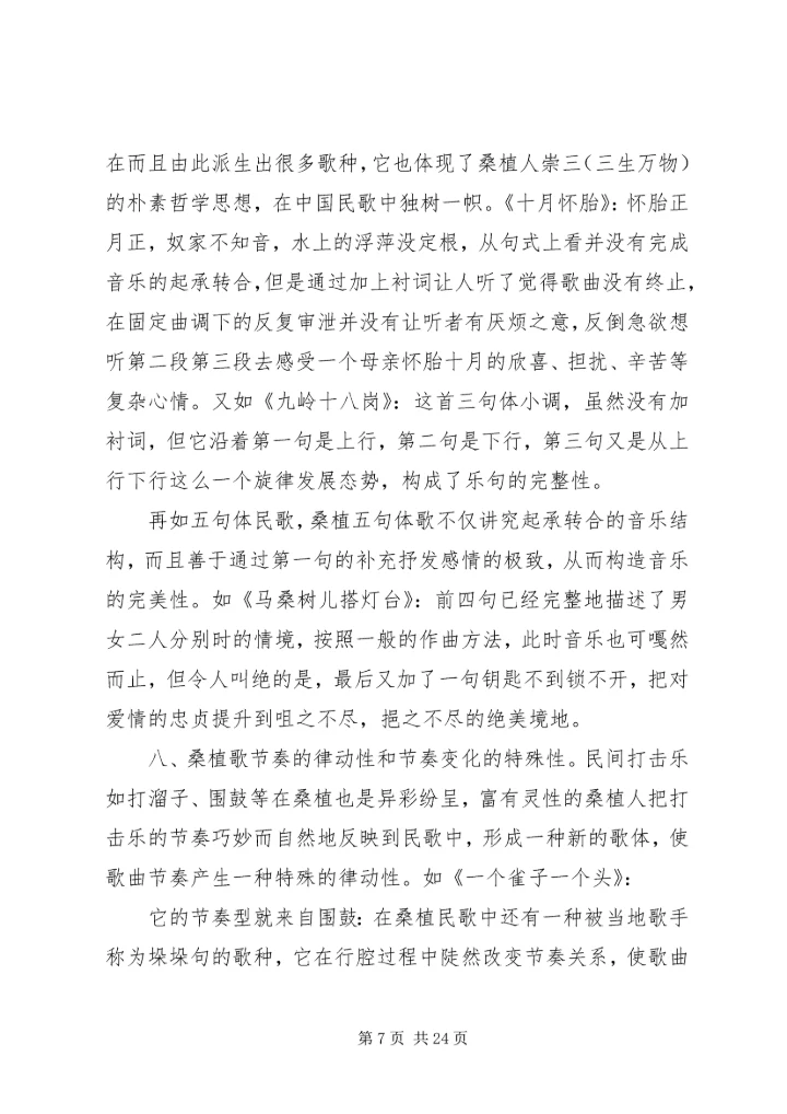 桑植民歌采风报告_1.docx