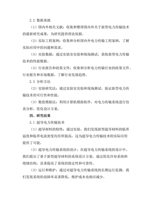 新型电力传输技术的研究与开发。