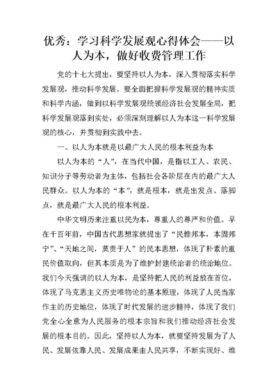 优秀：学习科学发展观心得体会——以人为本，做好收费管理工作