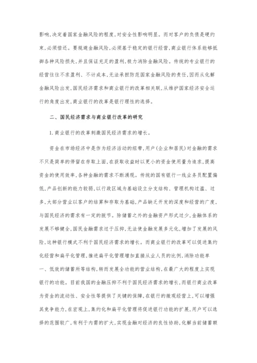 关于商业银行改革国民经济的论文.docx