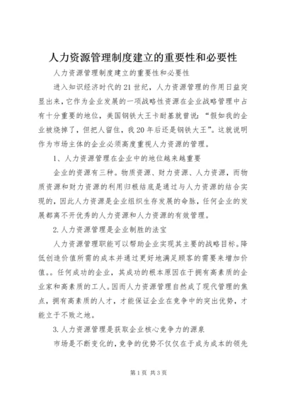 人力资源管理制度建立的重要性和必要性.docx