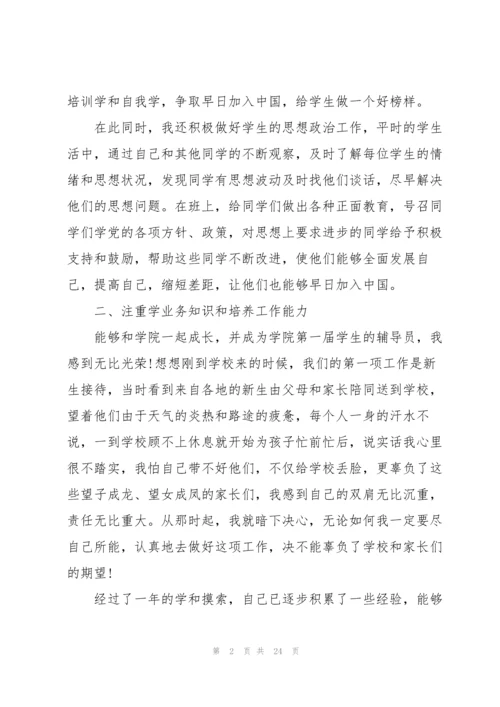 大学辅导员个人总结5篇.docx