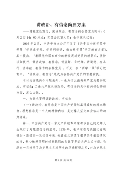讲政治、有信念简要方案.docx