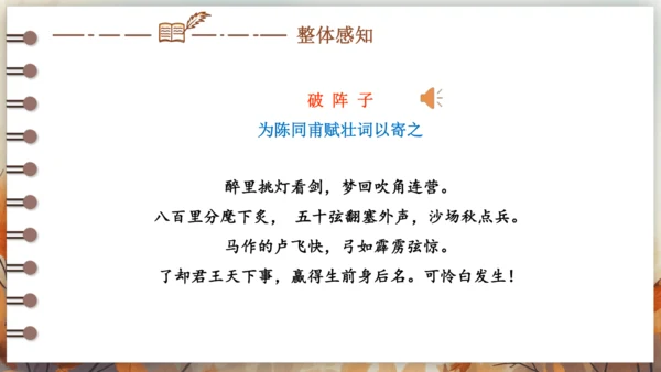 12 词四首——破阵子·为陈同甫赋壮词以寄之 课件(共26张PPT) 2024-2025学年语文部编