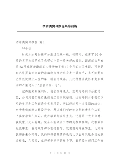 酒店类实习报告集锦四篇.docx