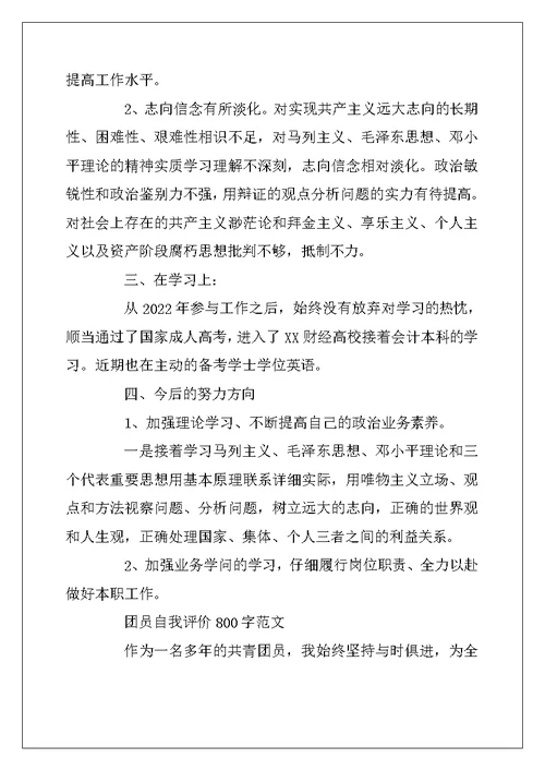 2022年大学生的团员自我评价800字范文