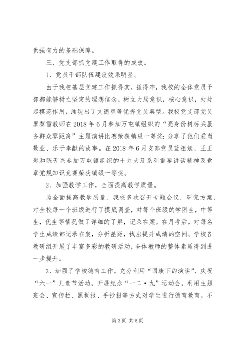 7学校党支部书记年度抓基层党建工作述职报告.docx