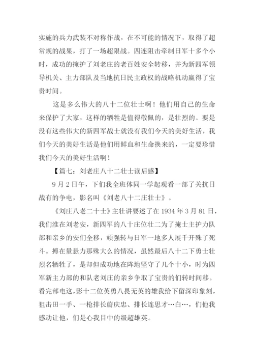 刘老庄八十二壮士观后感400字.docx