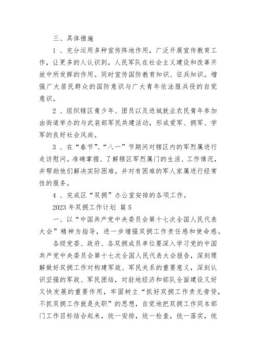 2023年双拥工作计划.docx