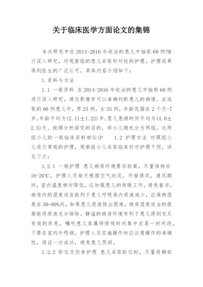 关于临床医学方面论文的集锦.docx