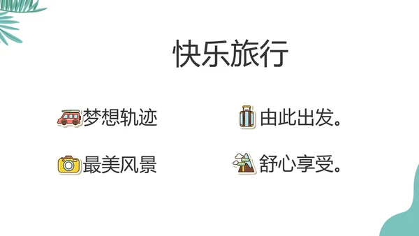 手绘卡通青春旅游毕业季动态PPT模板