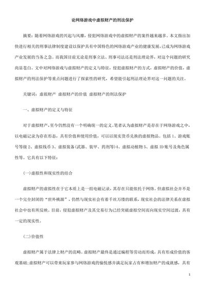论网络游戏中虚拟财产的刑法保护