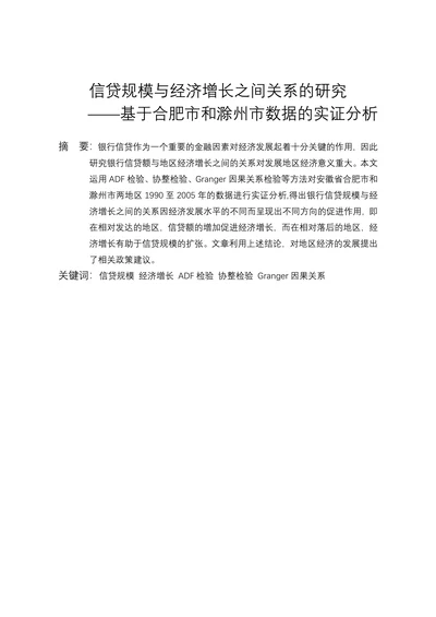 信贷规模与经济增长之间关系的研究