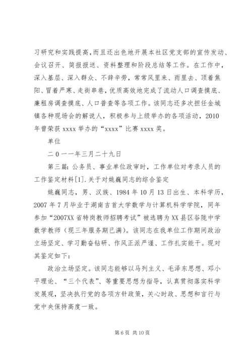 公务员、事业单位政审时,工作单位对考录人员的工作鉴定材料.docx