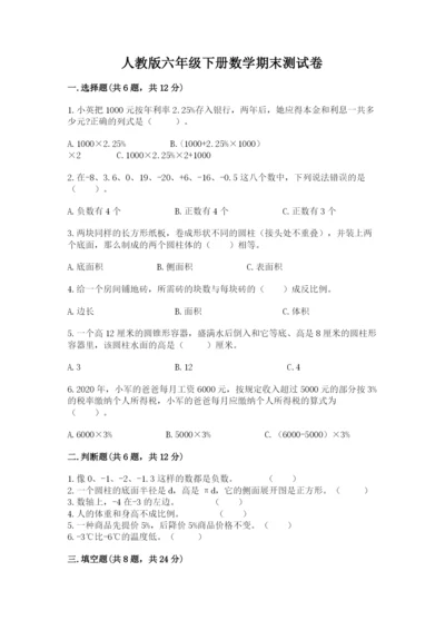 人教版六年级下册数学期末测试卷（满分必刷）.docx