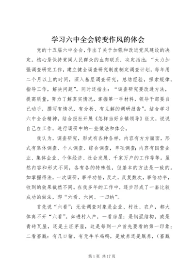 学习六中全会转变作风的体会精编.docx