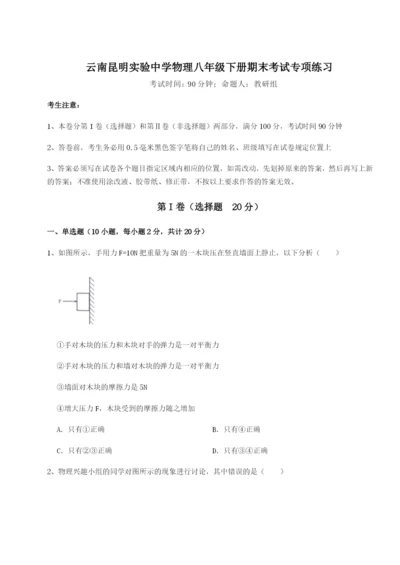 滚动提升练习云南昆明实验中学物理八年级下册期末考试专项练习试题.docx