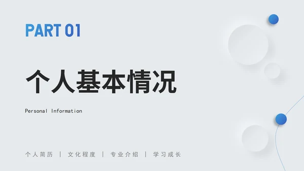蓝色简约个人介绍竞聘简历PPT模板