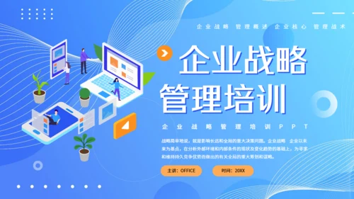 现代企业战略管理课件通用PPT模板
