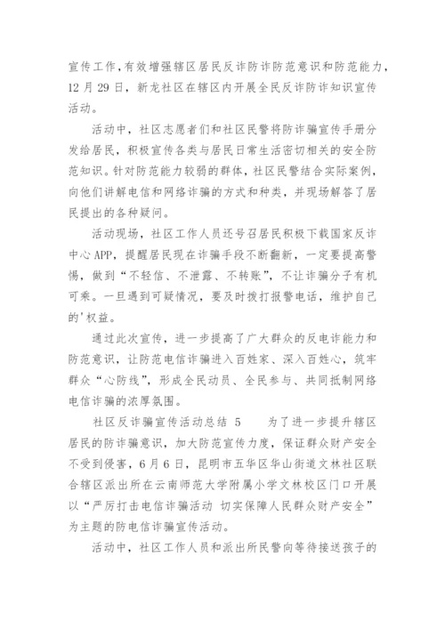 社区反诈骗宣传活动总结.docx