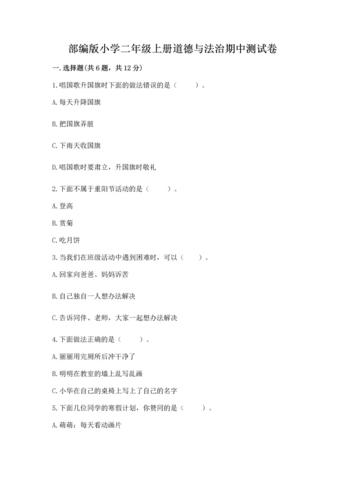 部编版小学二年级上册道德与法治期中测试卷及参考答案一套.docx