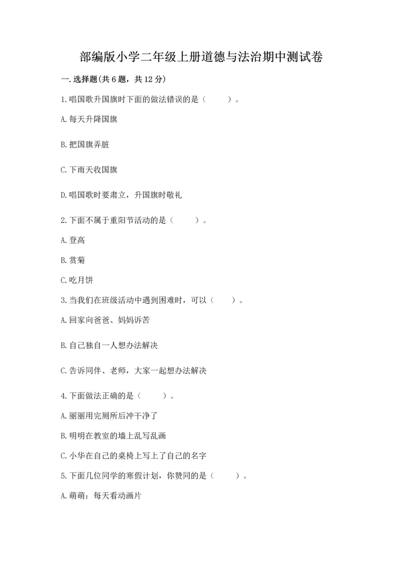 部编版小学二年级上册道德与法治期中测试卷及参考答案一套.docx
