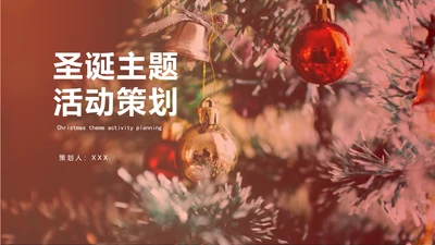 圣诞节活动策划模板