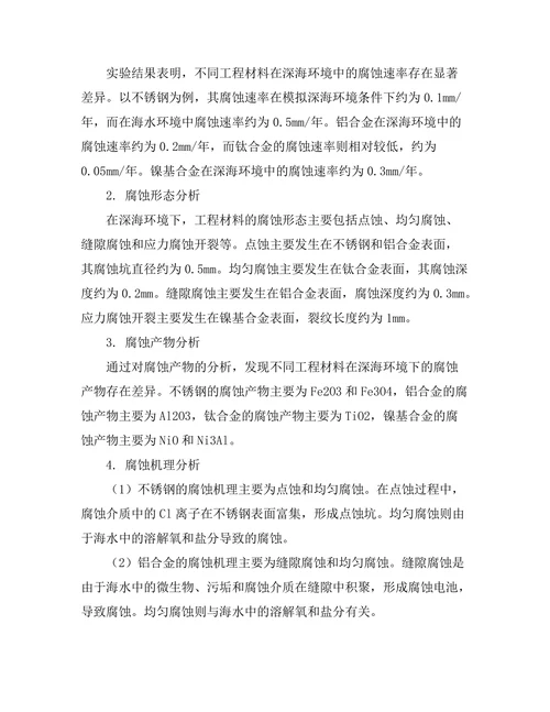 深海环境下的工程材料腐蚀研究