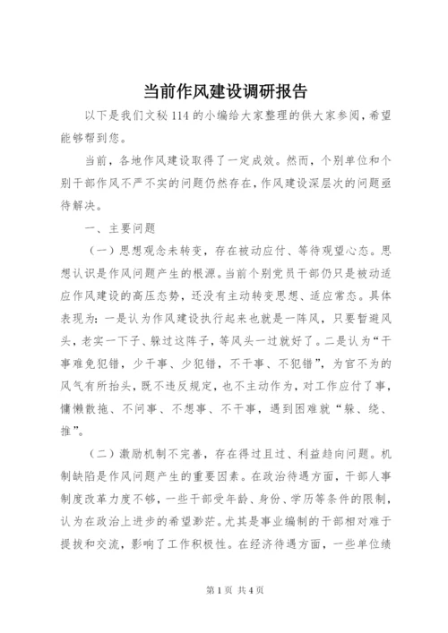 当前作风建设调研报告.docx