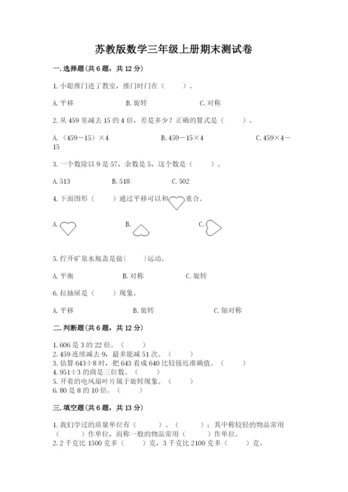 苏教版数学三年级上册期末测试卷含完整答案【必刷】.docx