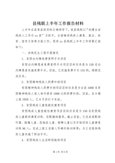 县残联上半年工作报告材料.docx