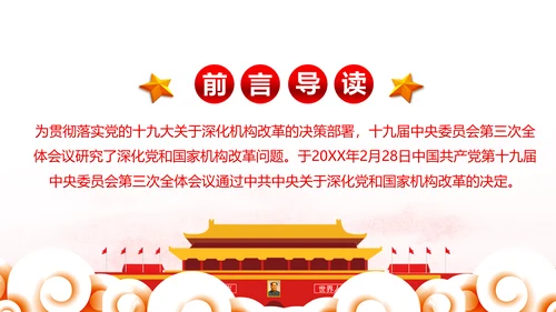 中央关于深化党和国家机构改革的决定PPT