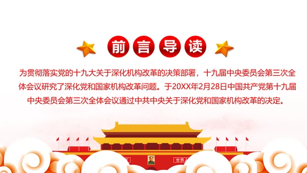 中央关于深化党和国家机构改革的决定PPT