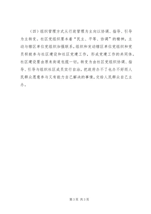 实现四个转变，充分发挥社区党组织在社会治理中的核心领导作用.docx