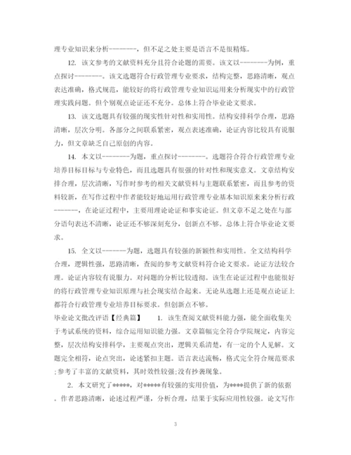 2023年毕业论文批改评语.docx