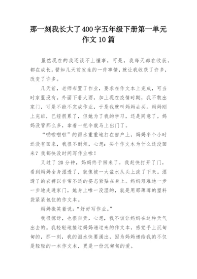 那一刻我长大了400字五年级下册第一单元作文10篇.docx