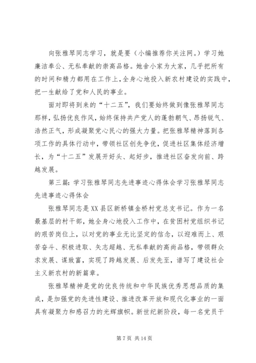 学习张雅琴同志先进事迹心得体会(精选多篇) (2).docx