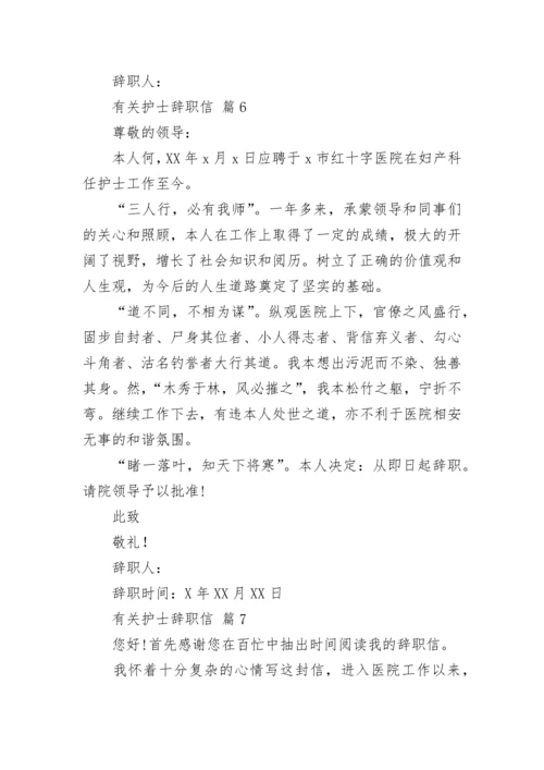 有关护士辞职信.docx