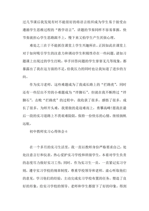 初中教师实习心得体会 (2).docx