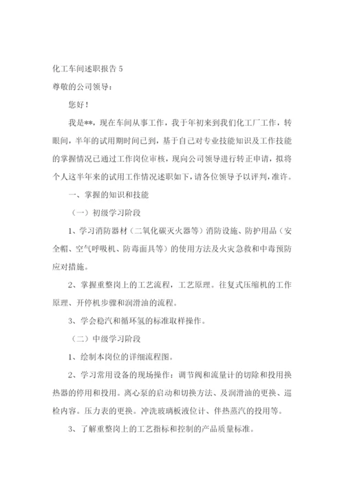 化工车间述职报告.docx