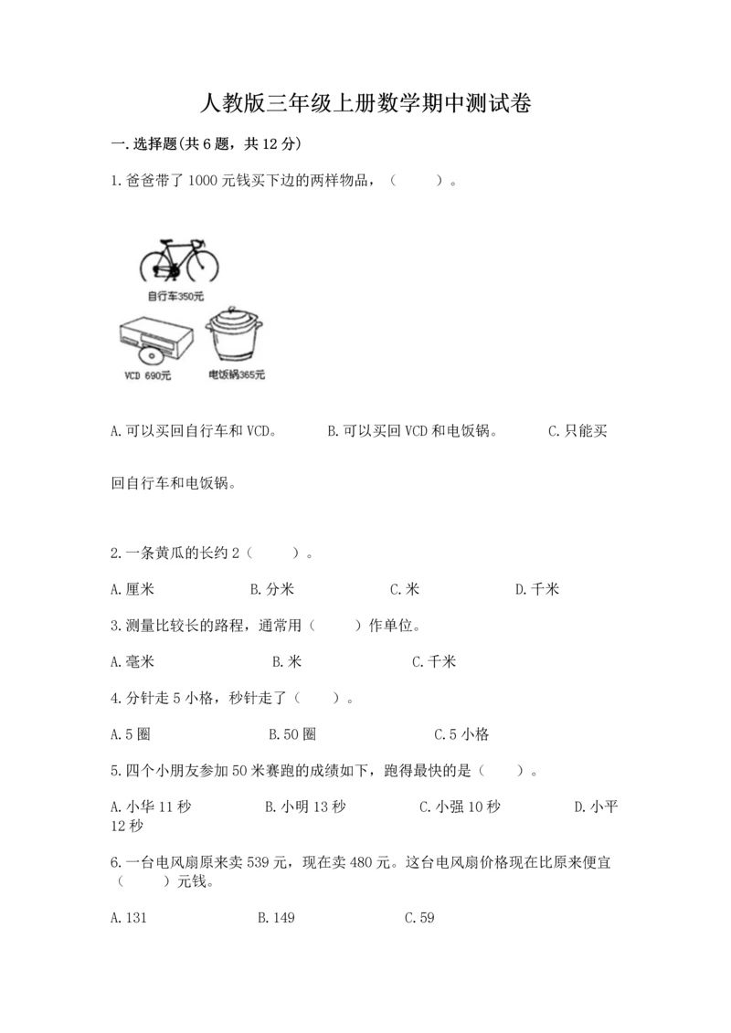 人教版三年级上册数学期中测试卷附答案【巩固】.docx