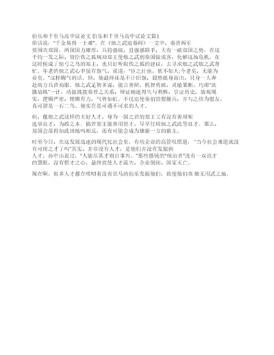 伯乐与千里马的议论文-伯乐和千里马高中议论文.docx