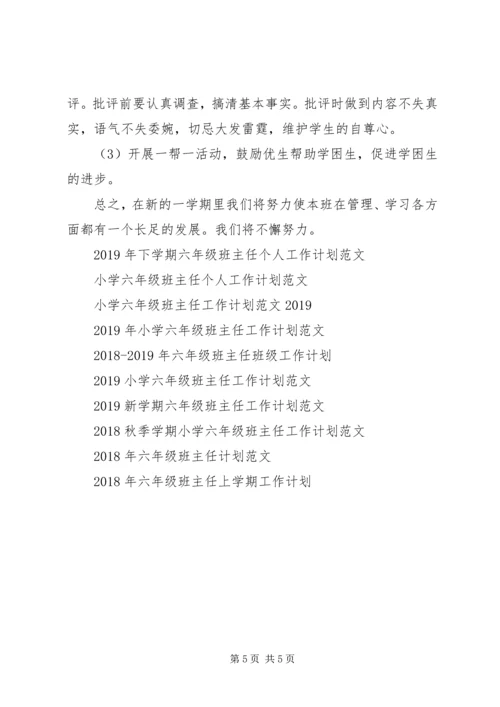 最新六年级班主任工作计划.docx
