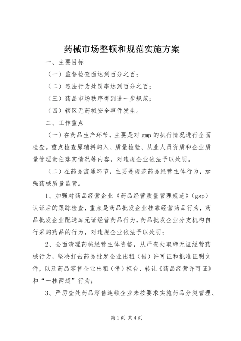 药械市场整顿和规范实施方案.docx