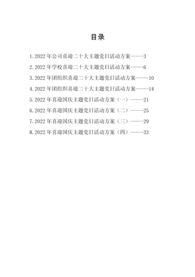 【组织党建】迎国庆、迎二十大主题党日活动方案-8篇.docx