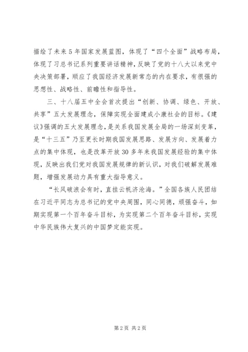 学习党的十八届五中全会公报心得体会.docx
