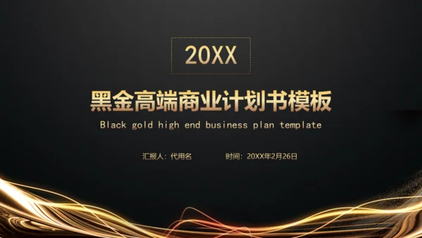 黑金高端商业计划书模板