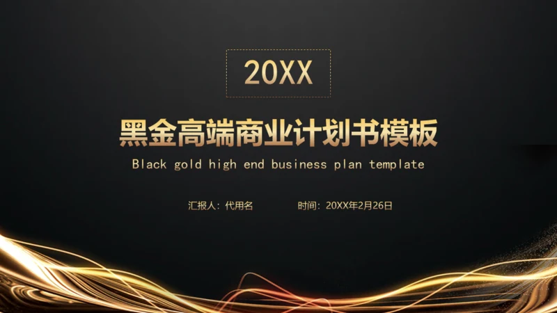 黑金高端商业计划书模板