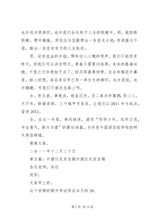 升旗仪式发言稿 (4).docx