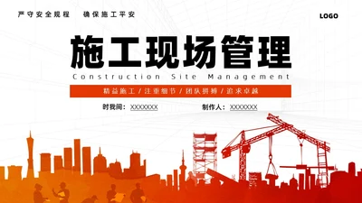 红色简约施工管理商务PPT管理培训